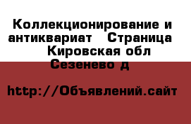  Коллекционирование и антиквариат - Страница 10 . Кировская обл.,Сезенево д.